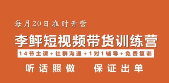 李鲆·短视频带货第16期，一部手机，碎片化时间，零基础也能做，听话照做，保证出单-秀人资源网