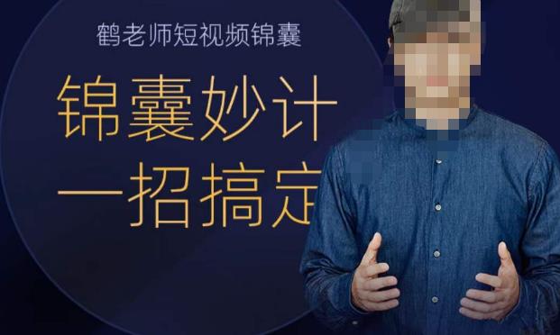 鹤老师短视频锦囊，短视频锦囊妙计一招搞定-秀人资源网