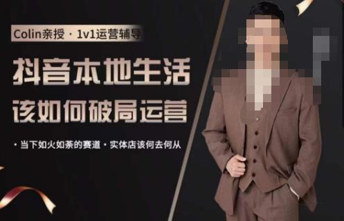 抖音团购本地生活运营策略，抖音本地生活该如何破局运营，当下如火如荼的赛道，实体店该何去何从-秀人资源网
