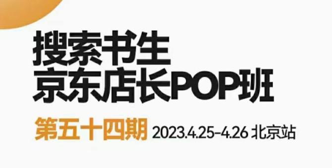 2023搜索书生京东店长POP班，落地实操超级课程体系，京东店长两大打法体系，正规军打法&非正规军-秀人资源网