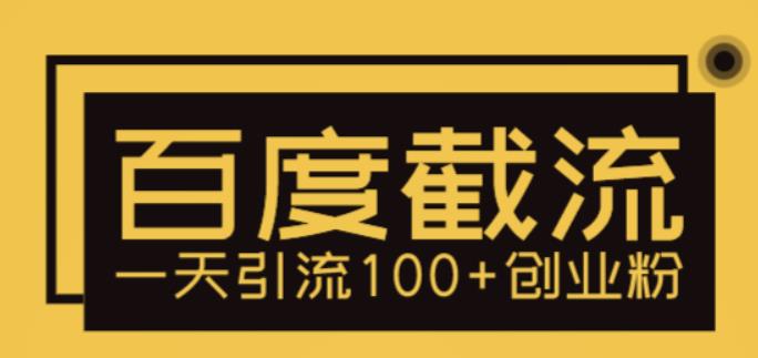 利用百度截流，轻松一天引流100+创业粉-整合资源网