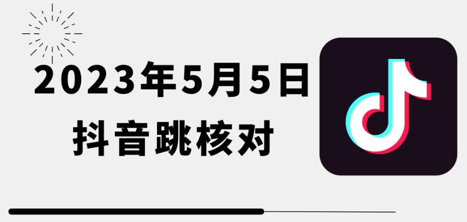 2023年5月5日最新抖音跳核对教程，需要的自测，可自用可变现【揭秘】-秀人资源网