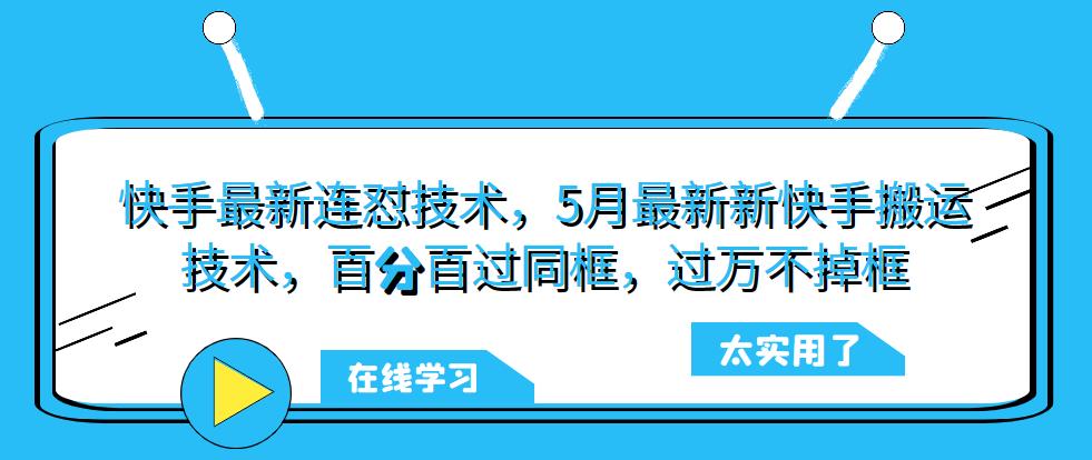 快手最新连怼技术，5月最新新快手搬运技术，百分百过同框，过万不掉框-秀人资源网