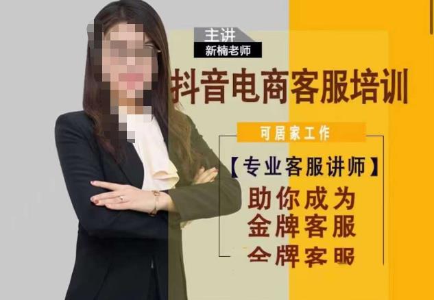 新楠•抖音电商客服培训，0基础小白客服通往金牌客服之路-秀人资源网
