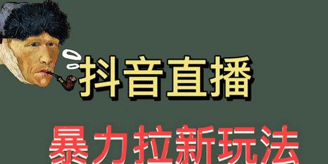 最新直播暴力拉新玩法，单场1000＋（详细玩法教程）【揭秘】-秀人资源网