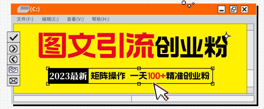 2023最新图文引流创业粉教程，矩阵操作，日引100+精准创业粉-秀人资源网