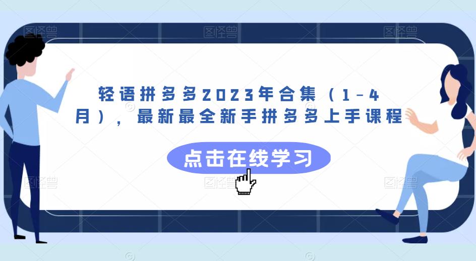 轻语拼多多2023年合集（1-4月），最新最全新手拼多多上手课程-秀人资源网