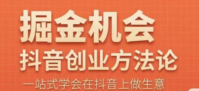 王泽旭·抖音创业方法论，​抖音创业商业认知大课，一站式学会在抖音上做生意-秀人资源网