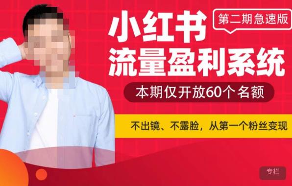 小红书流量盈利系统（第二期急速版），不出境，不露脸，轻松把流量变成米-秀人资源网