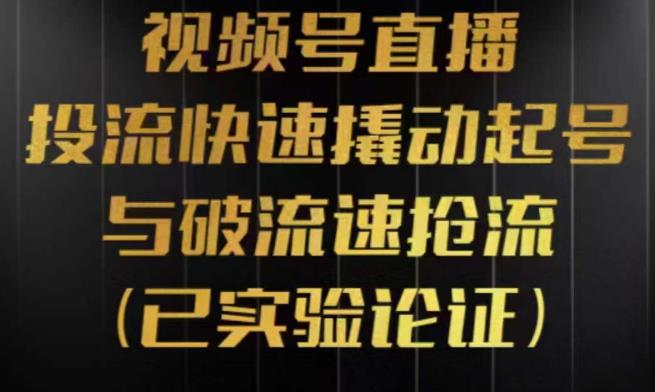 视频号直播投流起号与破流速，投流快速撬动起号与破流速抢流，深度拆解视频号投流模型与玩法-秀人资源网