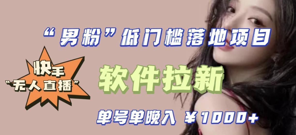 快手0粉开通官方“磁力聚星”小铃铛，0基础0费用实操无人直播“软件拉新”，每晚轻松入账1000+【揭秘】-秀人资源网