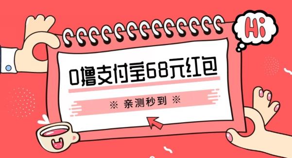 支付宝0撸68元教程分享，有图有真相，亲测有效，手慢无【揭秘】-整合资源网