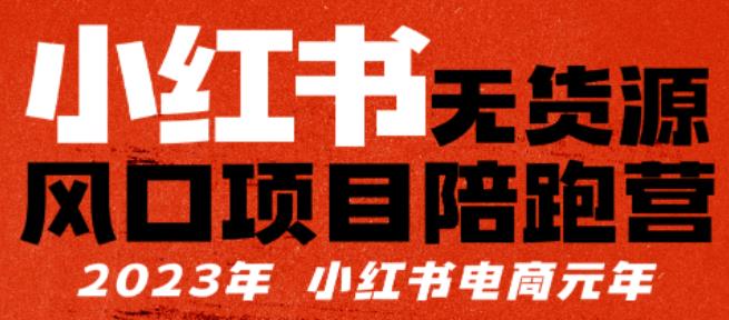 小红书无货源项陪目‬跑营，从0-1从开店到爆单，单店30万销售额，利润50%，有所‬的货干‬都享分‬给你-秀人资源网