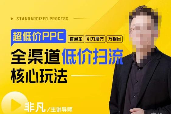 玺承·超低价ppc—“直通车、引力魔方、万相台”全渠道低价扫流核心玩法-秀人资源网