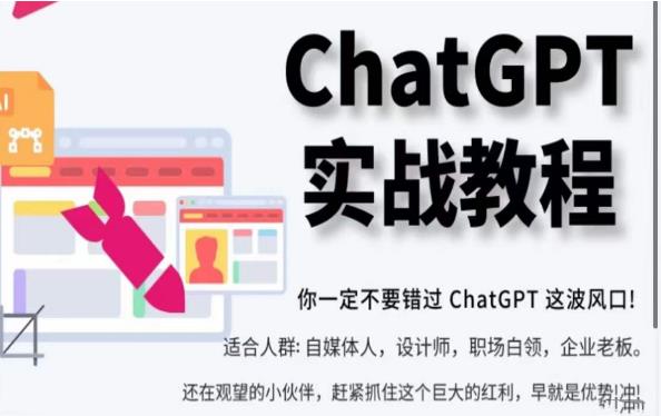 ChatGPT实战教程，带你从小白成为ChatGPT专家，未来淘汰你的不一定是GPT，但一定是会使用GPT的人-秀人资源网