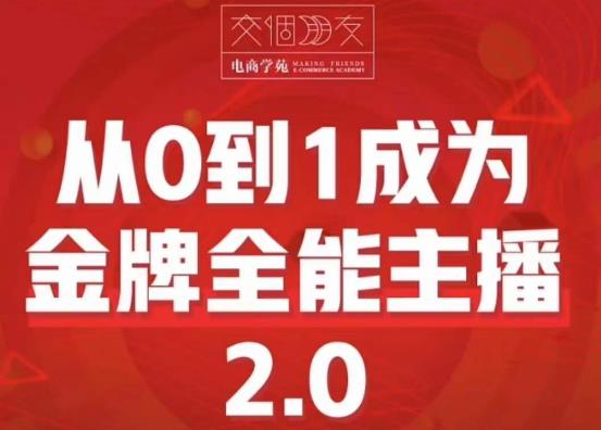 交个朋友·从0到1成为金牌全能主播2.0，帮助你再抖音赚到钱-秀人资源网