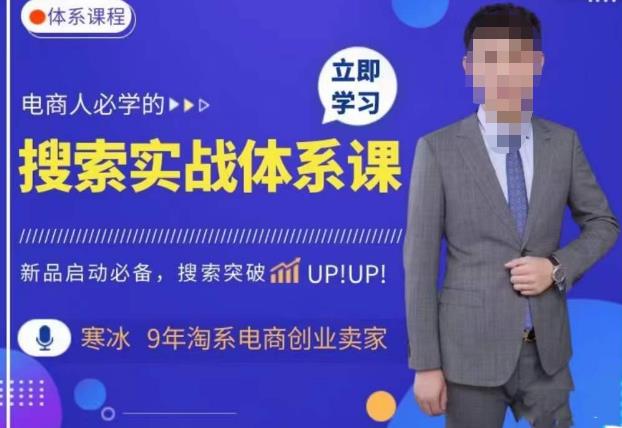 寒冰·搜索体系实操课程，淘系新品快速启动免费搜索流量核心实操体系-秀人资源网