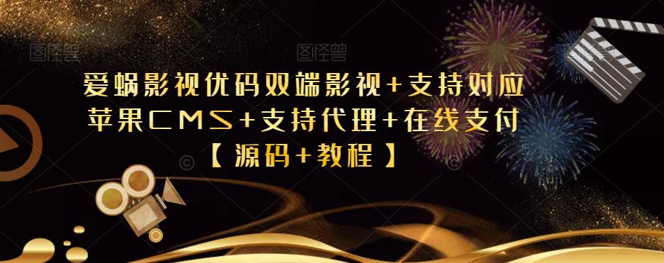 爱蜗影视优码双端影视+支持对应苹果CMS+支持代理+在线支付【源码+教程】-整合资源网