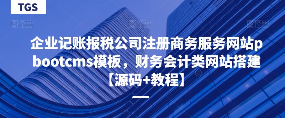企业记账报税公司注册商务服务网站pbootcms模板，财务会计类网站搭建【源码+教程】-整合资源网