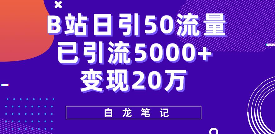 B站日引50+流量，实战已引流5000+变现20万，超级实操课程-秀人资源网