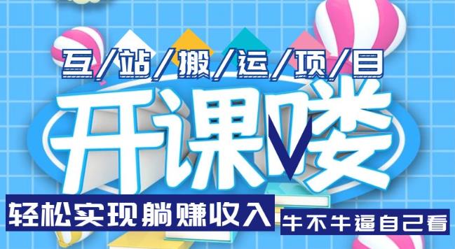互站源码搬运项目，轻松实现躺赚收入，长期被动收益项目【揭秘】-秀人资源网