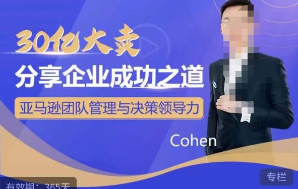 30亿大卖分享企业成功之道-亚马逊团队管理与决策领导力-秀人资源网