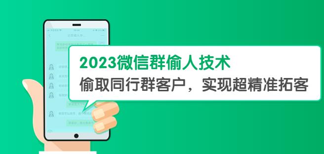 2023微信群偷人技术，偷取同行群客户，实现超精准拓客【教程+软件】【揭秘】-秀人资源网