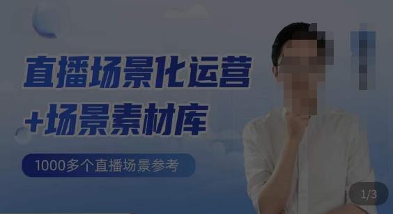 风清扬·直播场景化运营+场景素材库，1000多个直播场景参考-秀人资源网