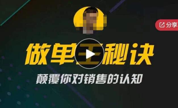 西哥有绝招做单王秘诀，颠覆你对销售的认知-秀人资源网