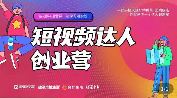 顽主·短视频达人创作营，一部手机玩赚好物种草，团购探店，你就是下一个达人超新星-秀人资源网