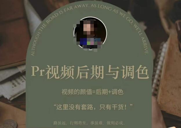 Pr视频后期与调色，视频颜值=后期+调色，这里没有套路，只有干货！-秀人资源网