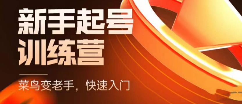 抖音电商新手起号训练营，菜鸟变老手，快速入门，新手商家超全入门课程大全-秀人资源网