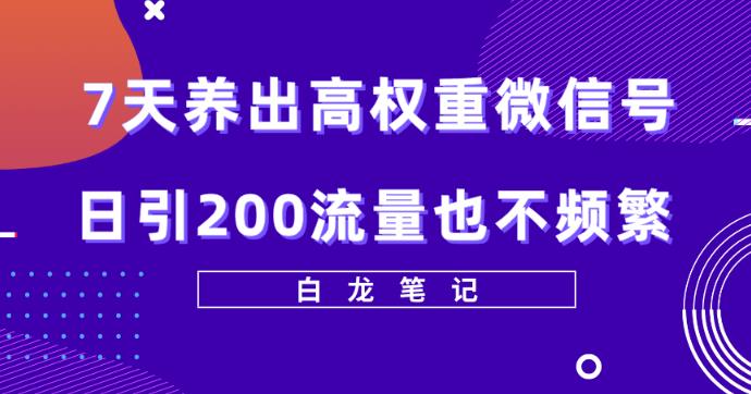 7天养出高权重微信号，日引200好友也不频繁，价值3680元-整合资源网