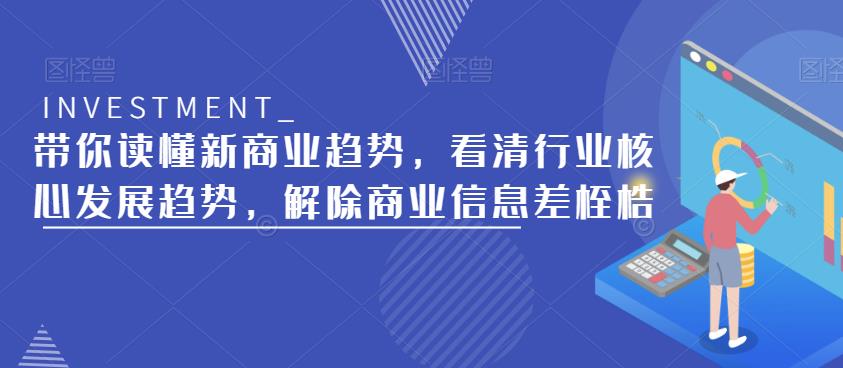 带你读懂新商业趋势，看清行业核心发展趋势，解除商业信息差桎梏-秀人资源网