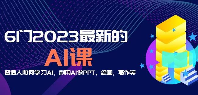 6门2023最新的AI课：普通人如何学习AI，利用AI做PPT，绘画，写作等【音频+文档】-整合资源网