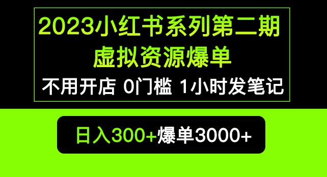 2023小红书系列第二期虚拟资源私域变现爆单，不用开店简单暴利0门槛发笔记【揭秘】-秀人资源网