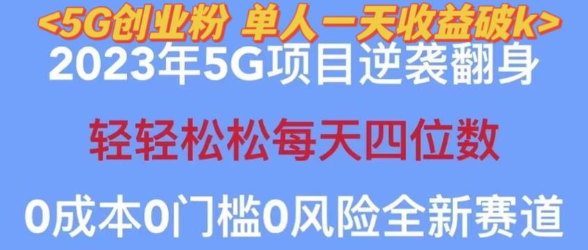 2023年最新自动裂变5g创业粉项目，日进斗金，单天引流100+秒返号卡渠道+引流方法+变现话术【揭秘】-秀人资源网