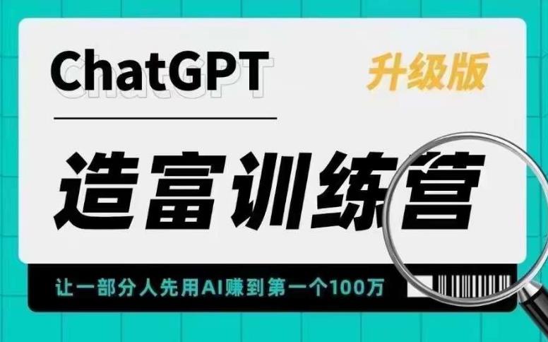 ChatGPT造富训练营，让一部分人先用AI赚到第一个100万，让你快人一步抓住行业红利-秀人资源网