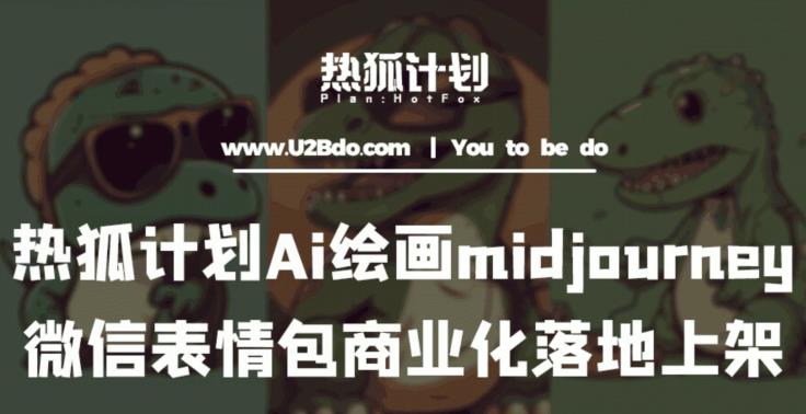 热狐计划：Ai绘画midjourney制作微信表情包并商业化落地上架-秀人资源网