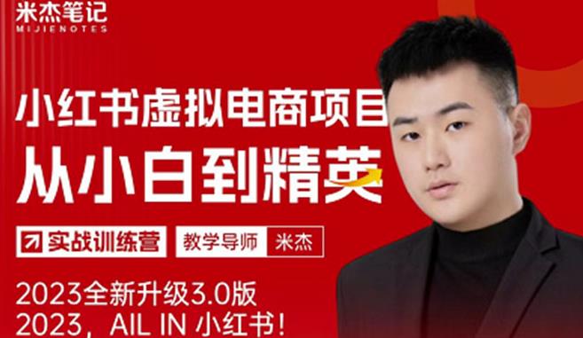风口再至-米杰小红书虚拟电商项目3.0全网首发单号月收益过万可批量！-秀人资源网