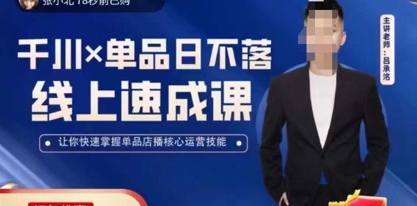 吕承洺千川*单品日不落线上速成课，快速提升千川认知，掌握单品店播核心运营技能-秀人资源网