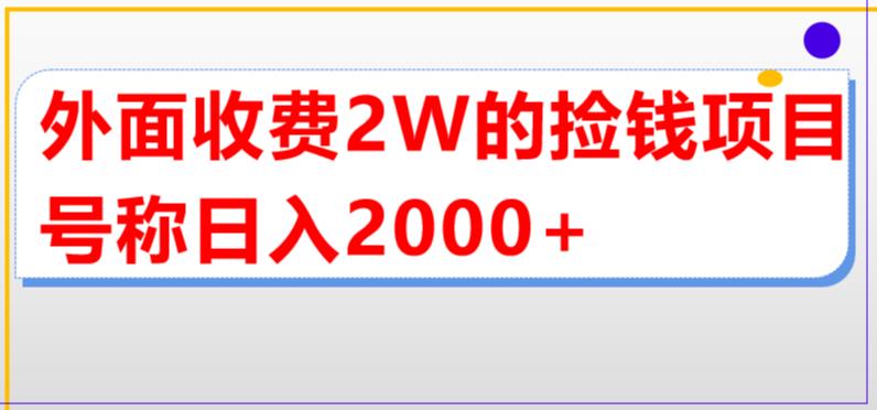 外面收费2w的直播买货捡钱项目，号称单场直播撸2000+-秀人资源网