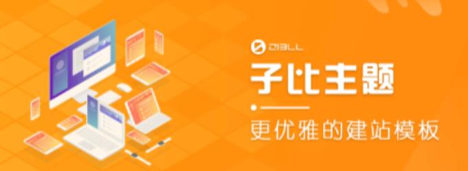 外面收费500多开心版zibll子比主题v6.4.1 WordPress主题（搭建设备需求：电脑+服务器+域名）-秀人资源网