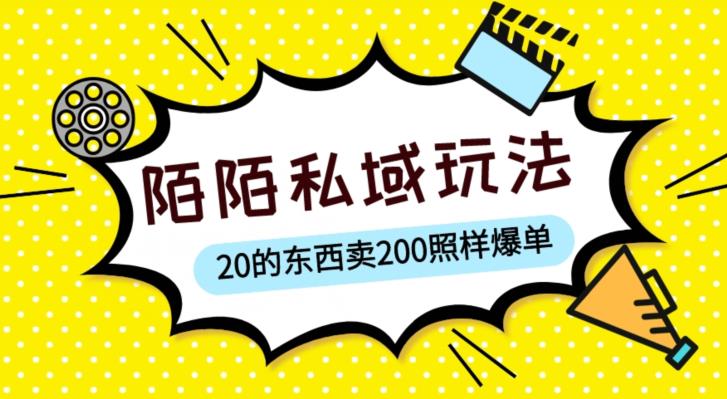 陌陌私域这样玩，10块的东西卖200也能爆单，一部手机就行【揭秘】-秀人资源网