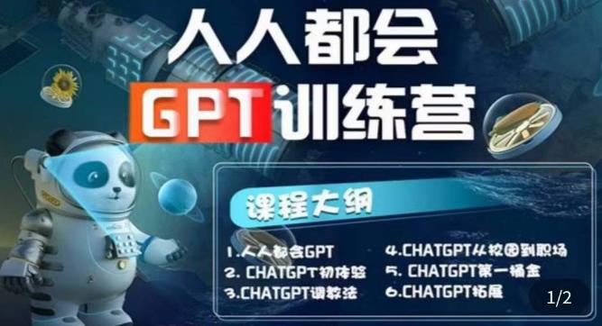 【人人都会ChatGPT】系列直播培训课第1期(保姆级完整版课程)【完结】-秀人资源网