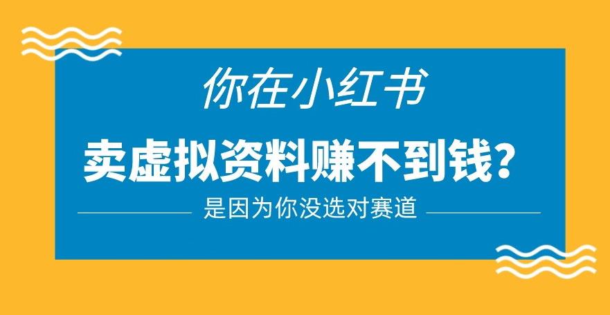 小红书卖虚拟资料的正确赛道，没有什么门槛，一部手机就可以操作【揭秘】-秀人资源网