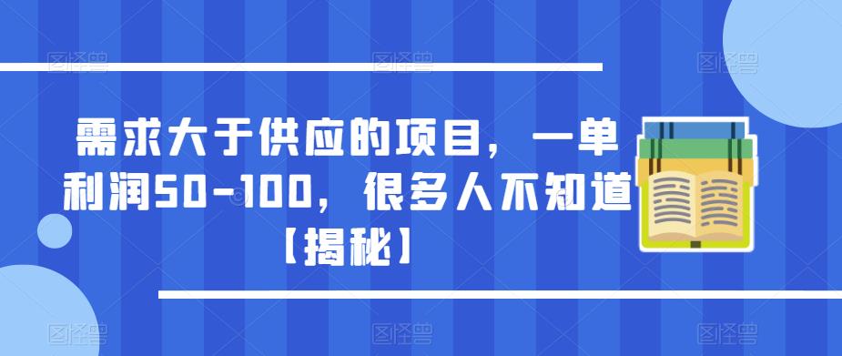 需求大于供应的项目，一单利润50-100，很多人不知道【揭秘】-秀人资源网