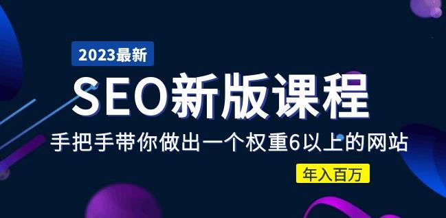 2023某大佬收费SEO新版课程：手把手带你做出一个权重6以上的网站，年入百万-秀人资源网