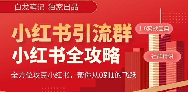【白龙笔记】价值980元的《小红书运营和引流课》，日引100高质量粉-秀人资源网
