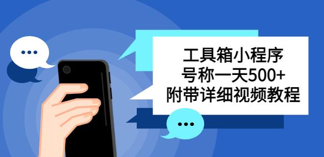 别人收费带徒弟搭建工具箱小程序，号称一天500+附带详细视频教程-秀人资源网
